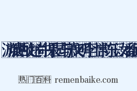 游城西故赵尚书果园与萧文明李士常陈玉汝潘组词是什么意思的图片